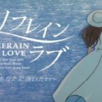 【PS/SS】リフレイン ラブ〜あなたに逢いたい