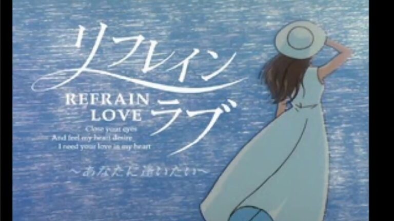 【PS/SS】リフレイン ラブ〜あなたに逢いたい