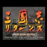 【PS/SS】三國志リターンズ