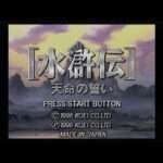 【PS/SS】水滸伝・天命の誓い