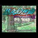 【PS/SS】悠久幻想曲 ensemble2