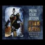 【PS/SS/GBA】三國志孔明伝
