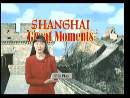 上海 Great Moments