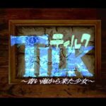 【PS/SS】TILK 〜青い海から来た少女〜