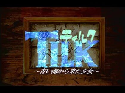 TILK 〜青い海から来た少女〜