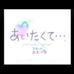 【PS】あいたくて… 〜your smiles in my heart〜