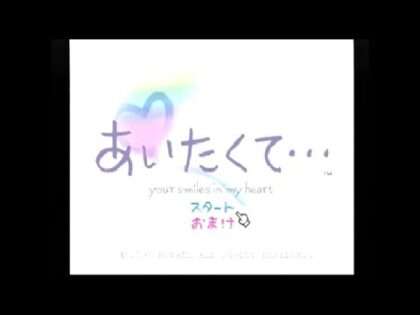 あいたくて… 〜your smiles in my heart〜