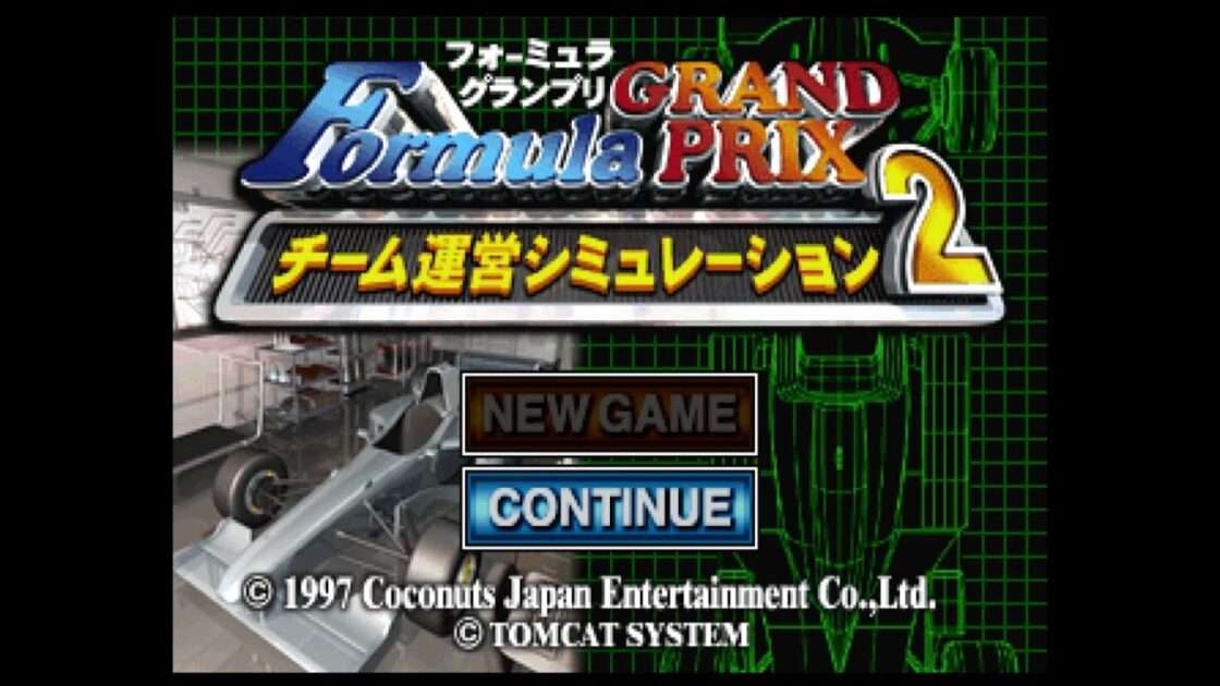 【PS】F-1チーム運営シミュレーション2 F-1 GRAND PRIX 1997
