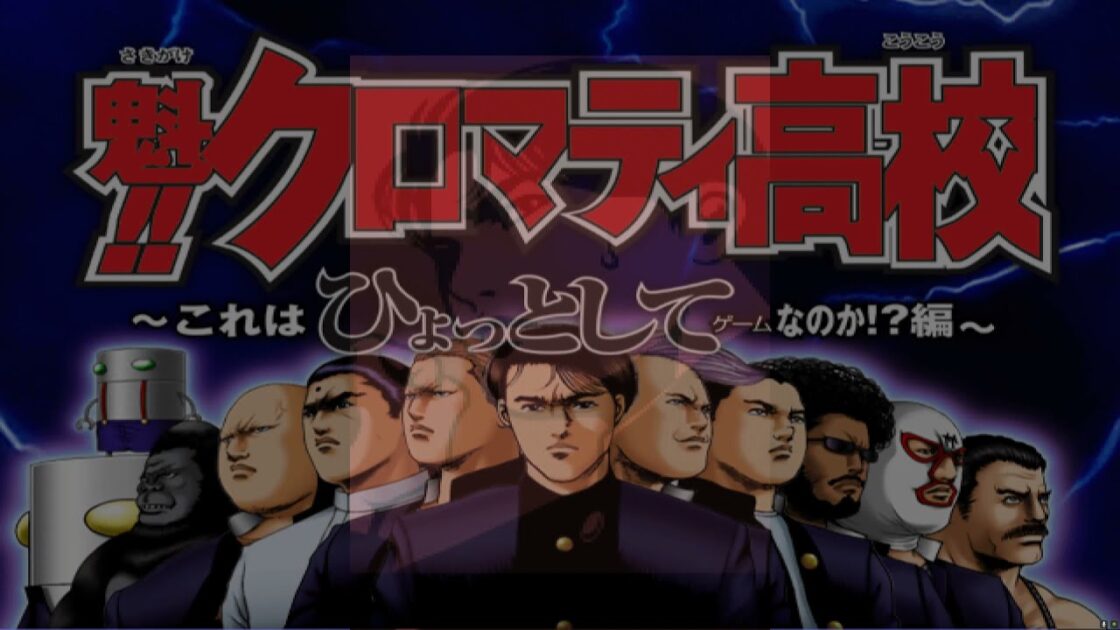 【PS2】魁!!クロマティ高校〜これはひょっとしてゲームなのか!?編〜