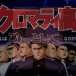 【PS2】魁!!クロマティ高校〜これはひょっとしてゲームなのか!?編〜