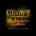 【PS2】信長の野望・天下創世