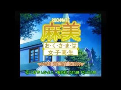 ルームメイト・麻美・おくさまは女子高生