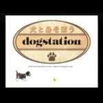 【PS2】犬とあそぼう dogstation