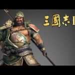 【PS2/PSP】三國志IX