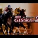 【PS2】実況GIステイブル2
