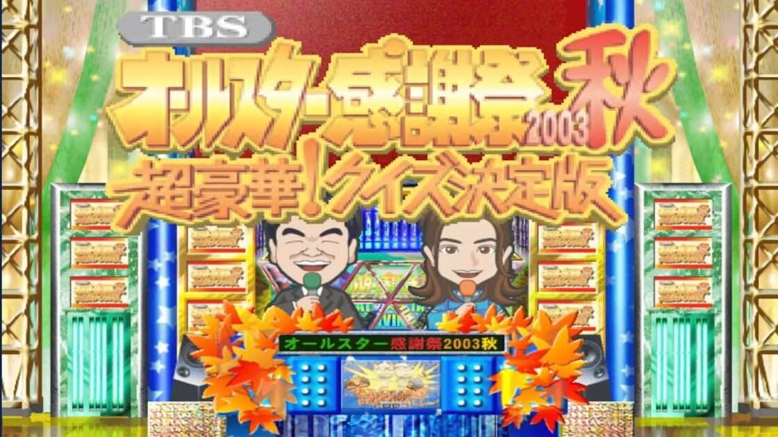 【PS2】TBSオールスター感謝祭2003秋 超豪華! クイズ決定版