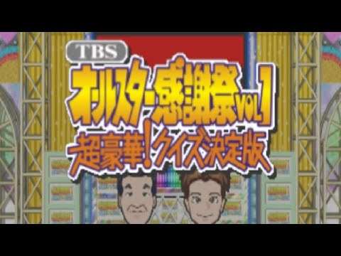 【PS2】TBSオールスター感謝祭VOL.1 超豪華!クイズ決定版