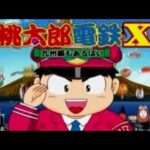 【PS2】桃太郎電鉄X 〜九州編もあるばい〜