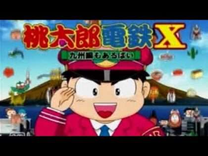 桃太郎電鉄X 〜九州編もあるばい〜