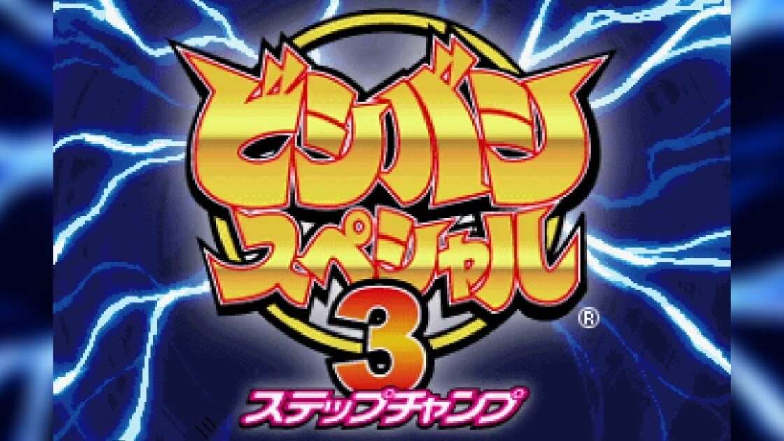 【PS】ビシバシスペシャル3
