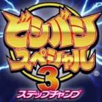 【PS】ビシバシスペシャル3