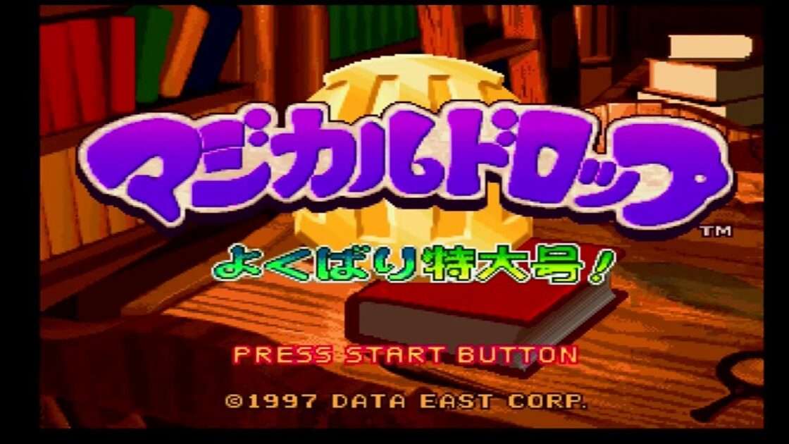 【PS】マジカルドロップ3よくばり特大号
