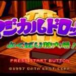 【PS】マジカルドロップ3よくばり特大号