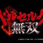 【PS4/PS3/PSV】ベルセルク無双