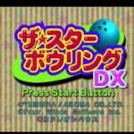 【PS】ザ・スターボウリングDX