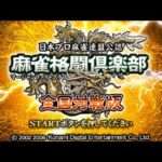 【PSP】麻雀格闘倶楽部 全国対戦版
