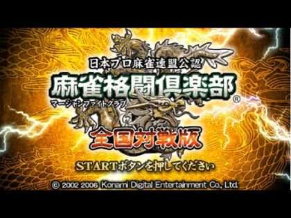 麻雀格闘倶楽部 全国対戦版