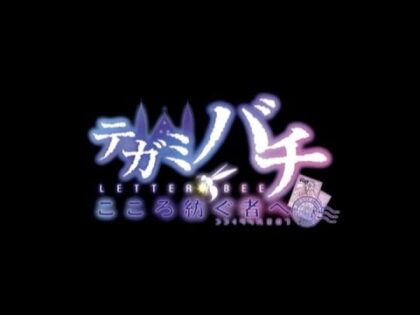 テガミバチ こころ紡ぐ者へ