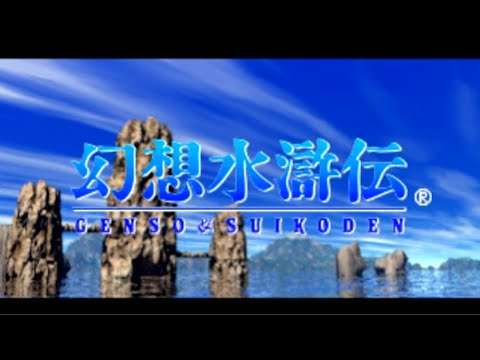 【PSP】幻想水滸伝I&II