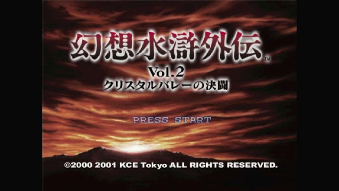 【PS】幻想水滸外伝Vol.2 クリスタルバレーの決闘