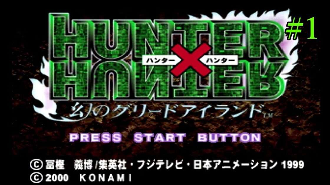 【PS】ハンター×ハンター〜幻のグリードアイランド〜