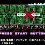【PS】ハンター×ハンター〜幻のグリードアイランド〜