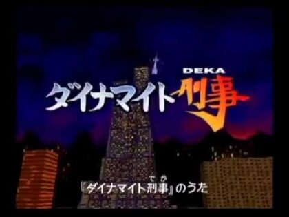 ダイナマイト刑事