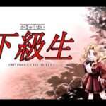 【SS】下級生
