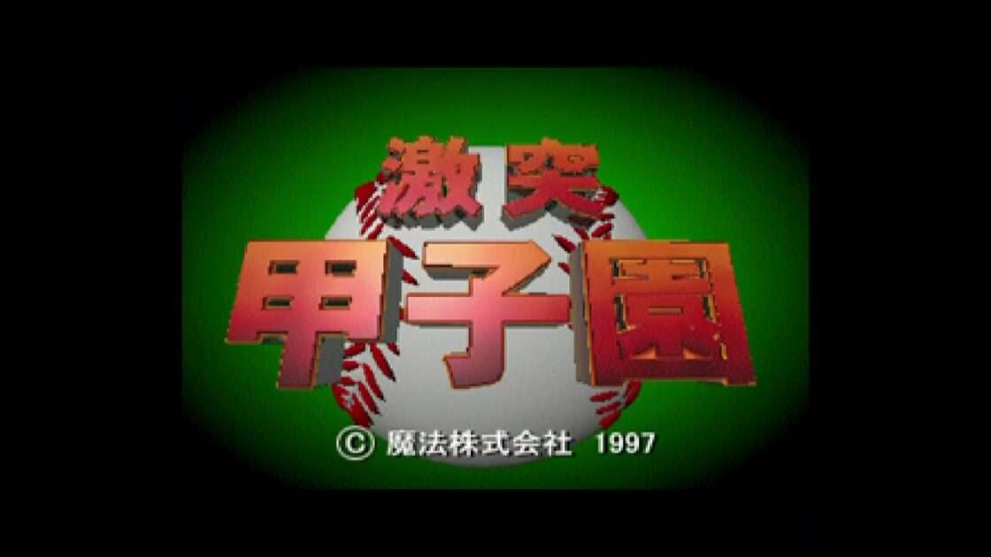 【SS】激突甲子園