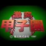 【SS】激突甲子園