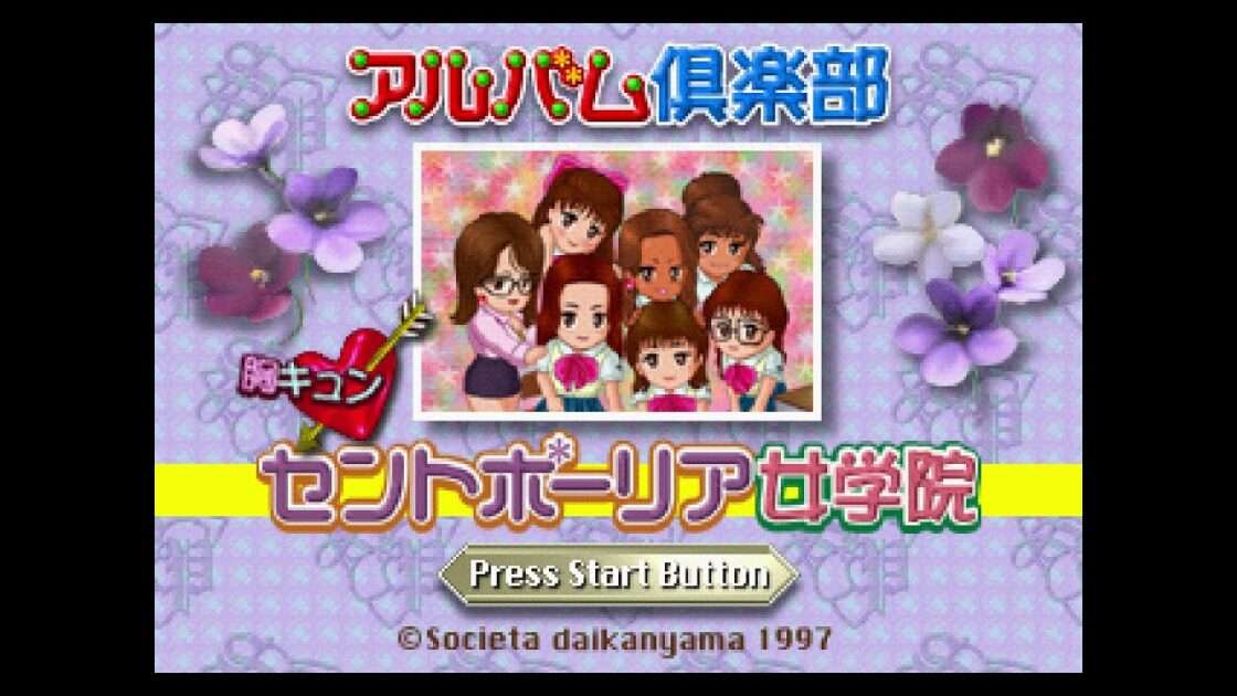 【SS】アルバム倶楽部 胸キュン・セントポーリア女学院