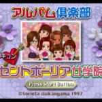 【SS】アルバム倶楽部 胸キュン・セントポーリア女学院