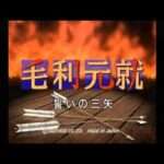 【SS】毛利元就 誓いの三矢