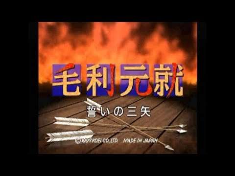 【SS】毛利元就 誓いの三矢