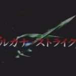 【SS】アルカナ ストライクス