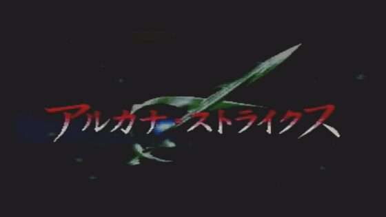 アルカナ ストライクス