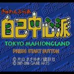 【SS】ぎゅわんぶらあ自己中心派トーキョーマージャンランド