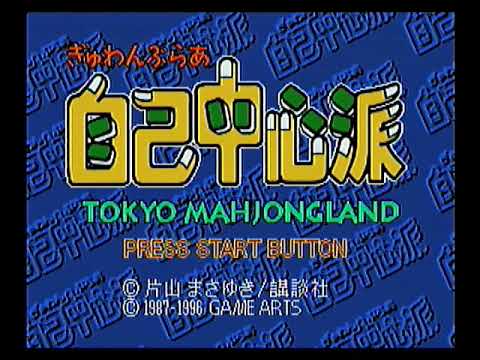【SS】ぎゅわんぶらあ自己中心派トーキョーマージャンランド