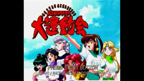 バトルアスリーテス大運動会