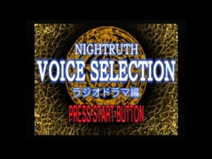 ナイトゥルースボイスセレクション ラジオドラマ編